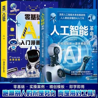 正版&零基礎ai入門漫畫書 零基礎輕鬆學會deepseek程式設計ai機器人無人機機器狗剪映人工智慧漫畫版人工智慧ai新科技