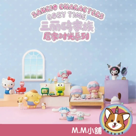 【M.M小舖】『現貨』 盒玩 52TOYS 三麗鷗家族 居家時光系列 三麗鷗 居家 公仔 盲盒 盒抽 一中盒8入
