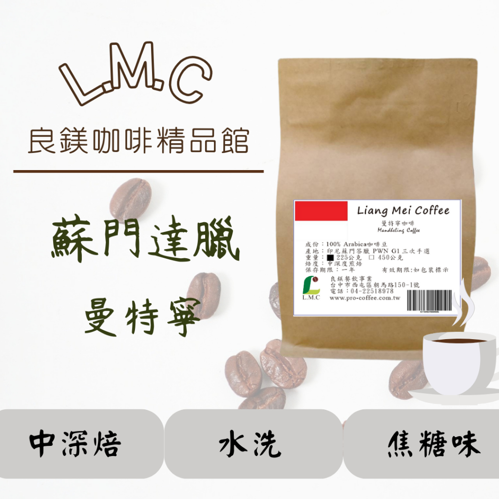 曼特寧咖啡豆精選 蘇門答臘優質曼特寧PWN G1咖啡豆 新鮮烘焙 半磅裝-【良鎂咖啡精品館】