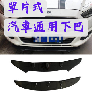 [臺中現貨 14天鑑賞] 通用下巴 汽車定風翼 通用型下巴 下巴 三片式下巴