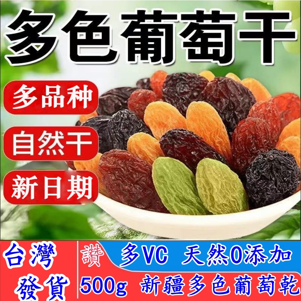 【臺南現貨】四色葡萄乾 新疆特產葡萄乾500g裝 綠葡萄乾 紅葡萄乾 黃葡萄乾 黑加侖 無糖無籽葡萄乾 大顆青提乾葡萄乾