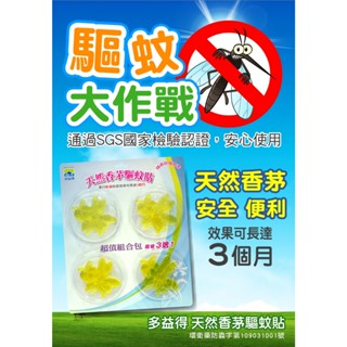 【多益得】驅蚊精油芳香貼 天然香茅 驅蚊貼片 防蚊/