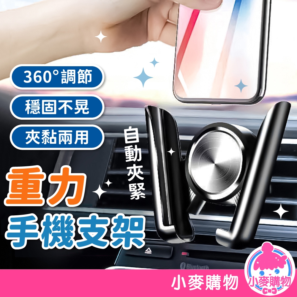 重力手機支架 360度旋轉 出風口手機架 車用手機支架 汽車手機架 手機架 導航架 導航支架【小麥購物】【G852】