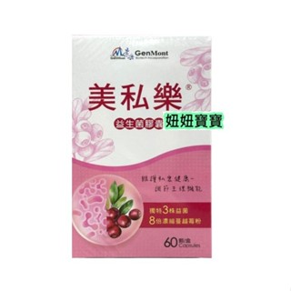 妞妞寶寶✿景嶽 美私樂膠囊60顆 #蔓越莓#益生菌#私密處保健