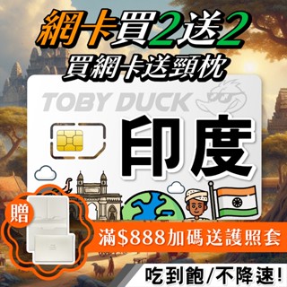 【脫皮鴨漫遊】印度上網絡卡 4G上網絡卡 印度網絡卡 孟買 德里 阿格拉 印度sim卡 吃到飽 免設定隨插即用