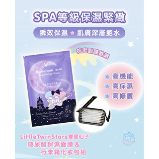 佐登妮絲✨珍朵絲特✨2025/08/31雙星仙子玻尿酸保濕面膜5入&隨身透明化妝包組