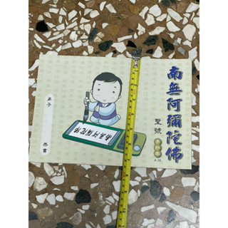 全新書。儲存良好。不介意歡迎珍藏。手抄本。南無阿彌陀佛。手抄本。見商品描述