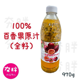 【夯胖²】永大 百香果原汁(全籽) 970g 檸檬原汁