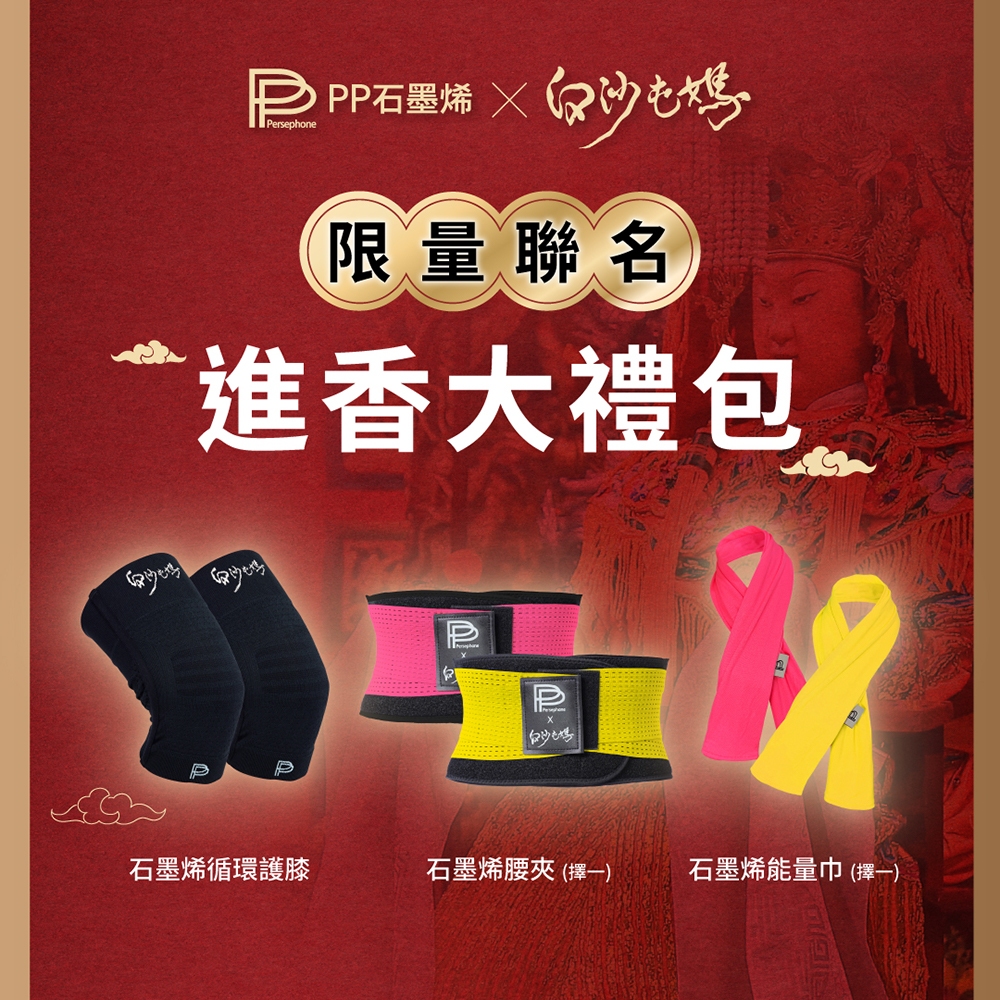 【PP石墨烯】白沙屯媽限量聯名款石墨烯腰夾_8支磁石條_中央I型支撐條