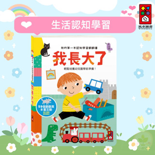 【小樹苗】風車圖書 ★ 我的第一本認知學習翻翻書-我長大了 遊戲書 翻翻書 操作書 學前準備繪本