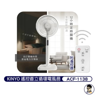 免運 KINYO 電子遙控 14吋 直立迴圈電風扇 遙控定時 附遙控器 ACF-1138【E7大叔】