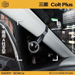 【老爸印印】Mitsubishi Colt Plus 17-20二代小改款 A柱支架 手機架 LUFI 路飛 3D列印