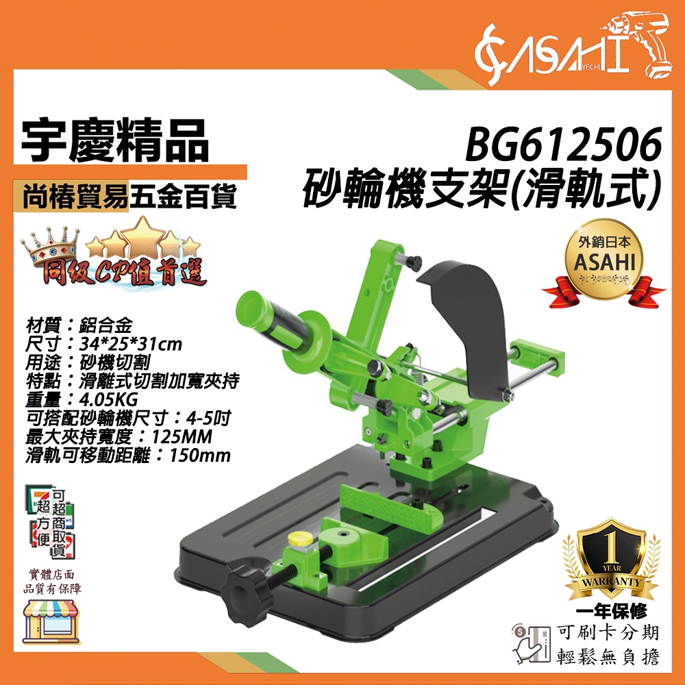 宇慶ASAHI附發票｜BG612506｜砂輪機支架(滑軌式) 滑桿型砂輪機切斷座 手提砂輪機支架 固定架 砂輪機變切斷機