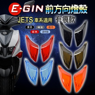 一菁 EGIN 前方向燈殼 有痕 前方向燈 有痕款 前方向 方向燈 燈殼 適用 JETS JET-SR JET-SL