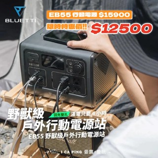 野獸級戶外行動電源站【BLUETTI】EB55 收納包 電源站 電池 電源 充電器 行充 大顆 電源 補充電量 愛露愛玩