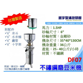 【鋐宇泵浦】DF-07 1.5HP 不鏽鋼磨豆米機 白鐵 磨豆機 研磨機 臺灣製造 綠豆沙 可以訂製改磨花生醬