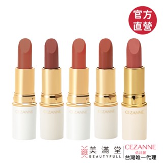 CEZANNE 潤彩唇膏【官方直營 美滿堂Beautyfull】