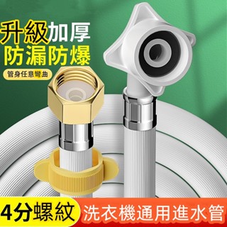 臺灣特惠 洗衣機進水管 自動洗衣機 進水管 洗衣機注水管 洗衣機 洗衣機軟管 加厚防爆進水管 注水管 入水管 升級加厚