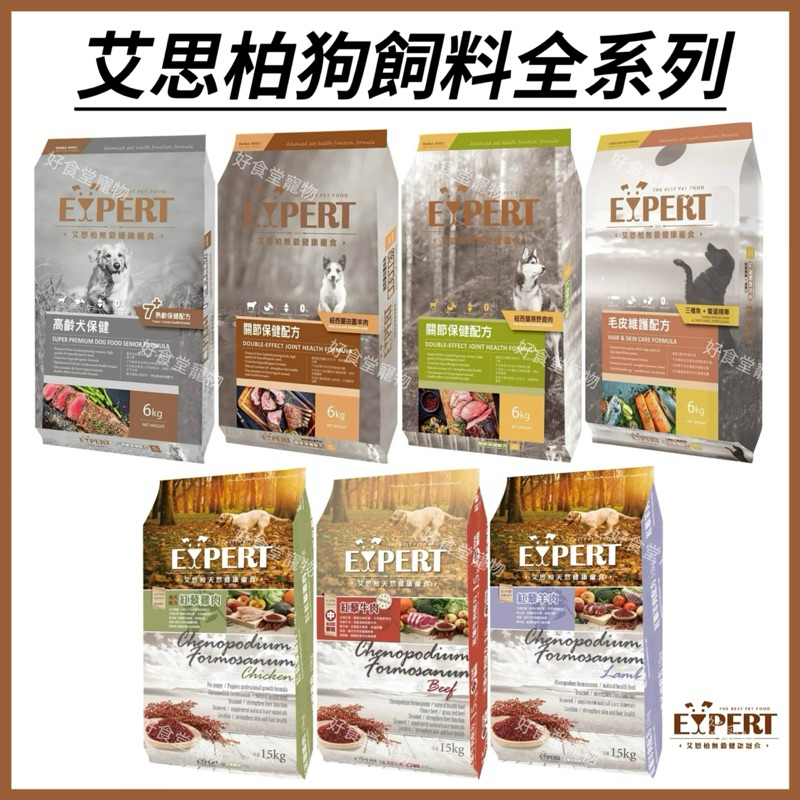 🔥艾思柏 狗飼料全系列🔥(1.5Kg / 6Kg）毛皮/關節/羊肉/鹿肉/羊肉/牛肉。艾思柏無穀狗飼料 紅藜狗飼料 犬食