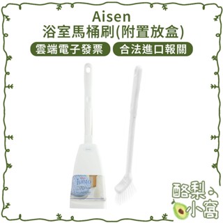 日本 aisen 愛森 浴室馬桶刷(附置放盒)【酪梨小窩】馬桶清潔 馬桶座 馬桶刷頭