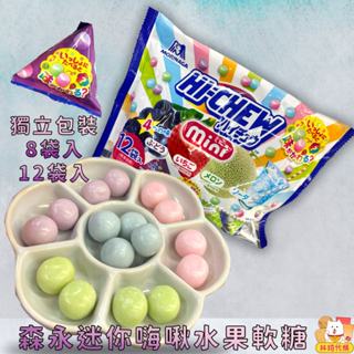 現貨 森永 迷你 嗨啾軟糖 獨立包裝 120g&80g MORINAGA hi-chew 森永水果糖 日本零食 林琦代購