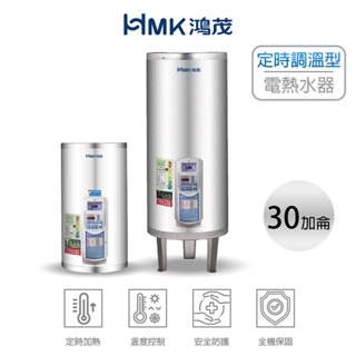 鴻茂 30加侖 立式電能熱水器 30加侖 鴻茂電熱水器 EH-30DS EH-3001TS EH-3002ATS