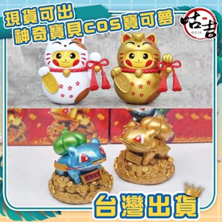 👍臺灣發貨👍神奇寶貝 cos 寶可夢 招財皮卡丘 招財進寶妙蛙種子 透明玉煙灰缸 娃娃機 手辦 招財妙蛙種子