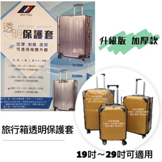 POKER📣(免運-臺灣製造) 行李箱透明保護套 加厚升級款 19吋～29吋皆適用 行李箱套 防塵套 行李箱保護套