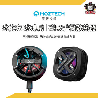 MOZTECH｜冰能充 冰凍扇 領卷現折百.ᐟ MagSafe 手機散熱器 直播散熱 手遊散熱 半導體散熱 磁吸無線充電
