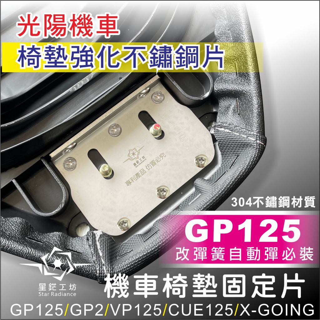 光陽 彈簧椅墊固定片GP125  GP2 VP125 CUE125 X-GOING 椅墊斷裂修補 座墊斷裂 椅墊不鏽鋼片