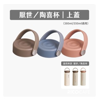 【RICO瑞可】陶喜／厭世杯JPC｜上蓋 - 內含矽膠圈組（水壺蓋/瓶蓋/水壺配件/隨行杯）