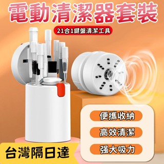 【首單特價✨】二十合一多功能清潔器 桌面電動吸塵器 鍵盤吸塵器 清潔工具 清理神器 小米吸塵器 手機吸塵器 多功能除塵器