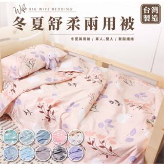 大老婆寢具【舒柔 鋪棉兩用被】兩用被 涼被 被套 棉被 涼被雙人 四季被 空調被 薄被 兩用被套 被子 雙人被套 小被被