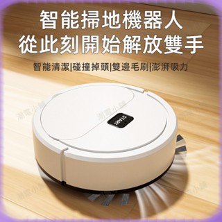 家用迷你掃地機器人 拖掃吸式三合一清潔機懶人吸塵器家用 吸塵器 掃地拖地機器人 地板清潔 掃地機洗地機 拖地機器人