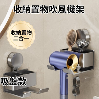 【現貨🔥隔日到貨】吸盤收納置物架 吸盤吹風機架 免打孔 壁掛吹風機掛架 無印風 dyson吹風機架 浴室掛架 浴室置物架