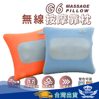 G6按摩枕【手機批發網】《熱敷按摩+USB充電》多部位按摩 按摩 靠枕 按摩器 肩頸按摩 肌肉舒緩