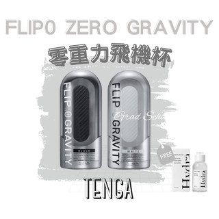 免運x贈潤滑🔥【官方授權正貨】TENGA FLIP 0 ZERO GRAVITY｜零重力飛機杯