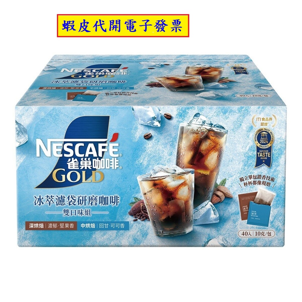 ~!好市多代購 #232545 雀巢 金牌冷萃濾袋研磨咖啡 雙口味 10公克Ｘ40包