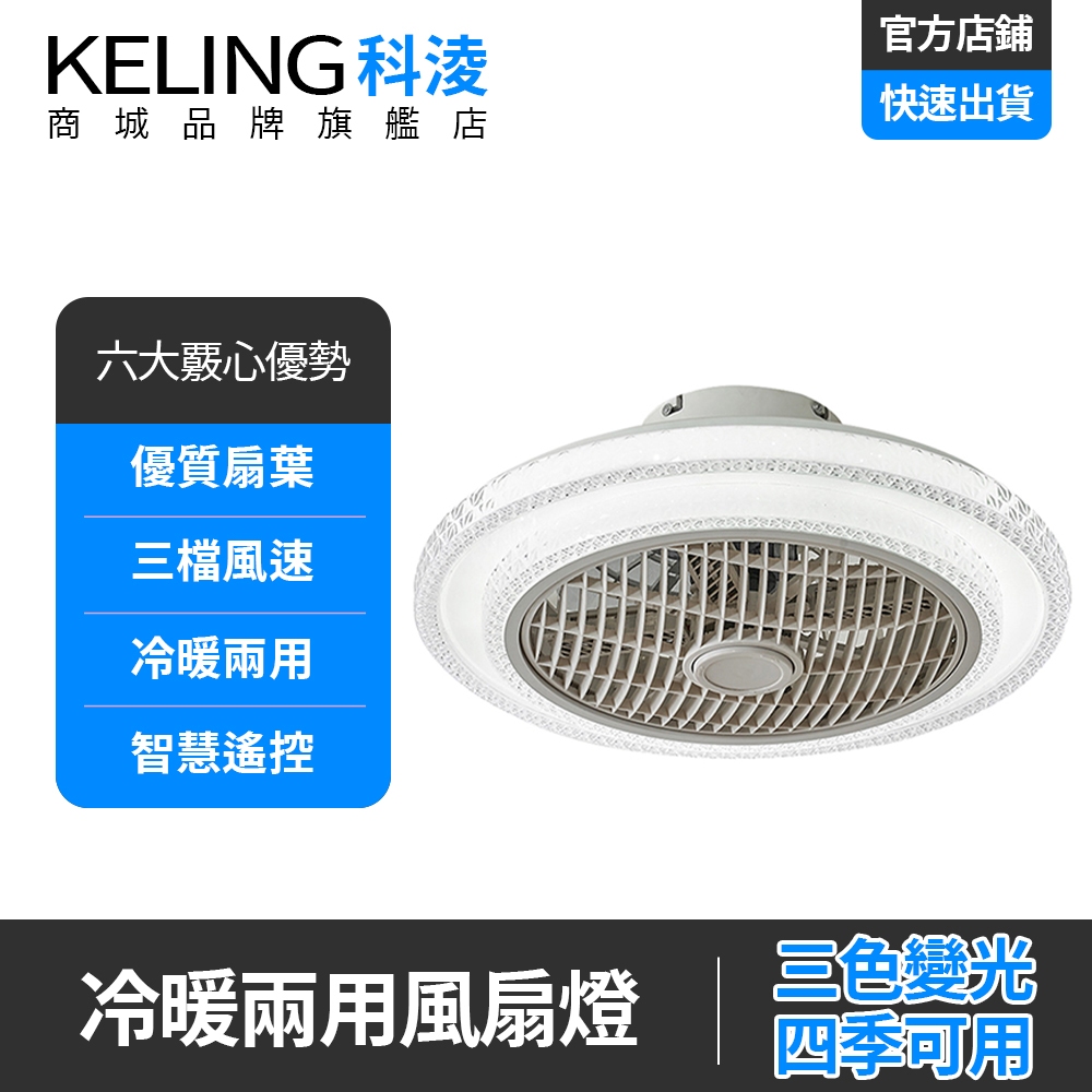 【KELING 科淩】風扇燈 多功能隱形吊扇燈 冷暖兩用風扇燈 電風扇 吊燈一體靜音簡約吸頂燈 XM-379