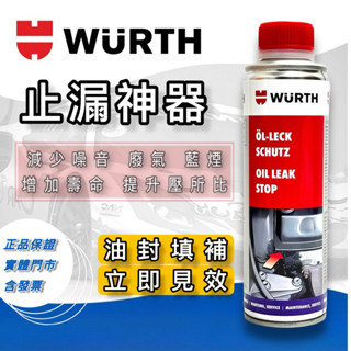 老油井-附發票 WURTH OIL LEAK STOP 福士 機油止漏劑 引擎止漏劑