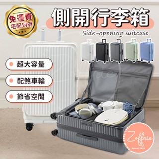 【若芙妮】前開式行李箱 側開式行李箱 防爆拉鍊 旅行箱 登機箱 超大行李箱 上掀式 20吋 24吋 26吋 28吋