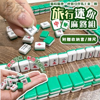 迷你麻將 宿舍麻將 麻將組 旅行麻將 攜帶麻將 小麻將 麻將桌遊 麻雀 撲克 過年必備【G88002001】