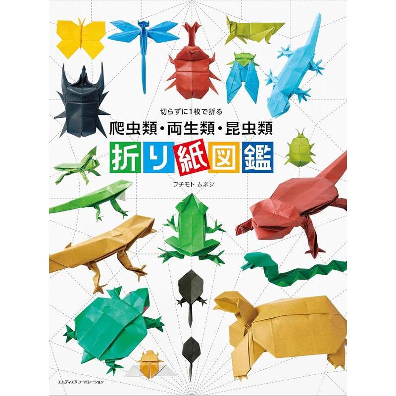 【6月5日到書】フチモトムネジ《不裁剪的以一張紙摺出 爬蟲類・兩棲類・昆蟲類 摺紙圖鑑》【東京卡通漫畫專賣店】