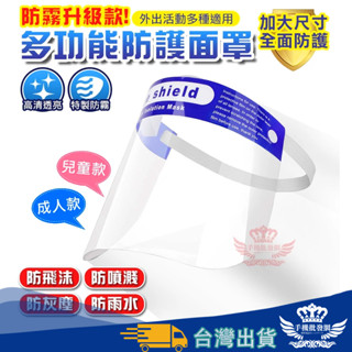 防霧面罩 防護面罩【手機批發網】《獨立包雙面防霧》成人/兒童款 防飛沫面罩 透明面罩 工作面罩 防塵面罩