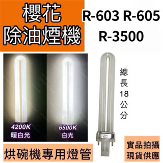 🌟耀星照明 櫻花除油煙機機燈管 R-603 R-605 R-3500 PL-S PL 13W燈管 白光 暖白光