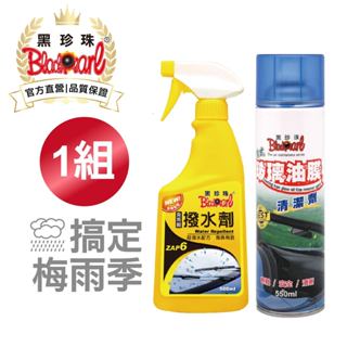 【黑珍珠官方直營】玻璃撥水劑500ml 隱形雨刷 玻璃油膜清潔 組合優惠