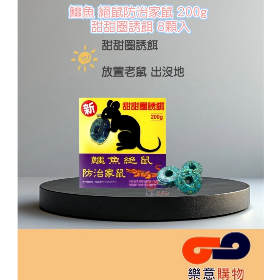 鱷魚絕鼠防治家鼠200g(甜甜圈)/8顆入