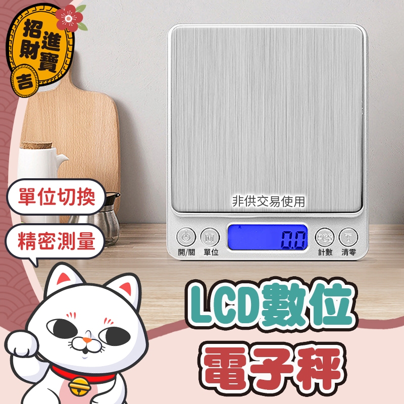 [一鍵歸零] 電子秤 LCD數位磅秤 電池款 充電款 精密電子秤 烘焙用具 廚房秤 迷你秤 料理秤