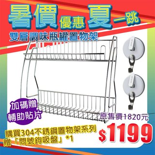 【暑價優惠夏一跳】現貨贈單勾吸盤+問號鉤吸盤+輔助貼【Hanlix亨利士】強力吸盤耐重10kg雙層調味瓶罐置物架/免打孔