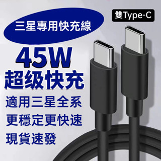 適用三星45W快充線超級快充雙typec充電線Samsung快速充電傳輸數據線Galaxy充電線S25/S24超級快充線